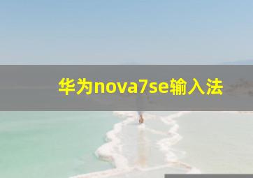 华为nova7se输入法