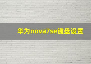 华为nova7se键盘设置