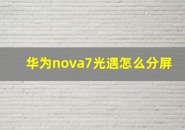 华为nova7光遇怎么分屏