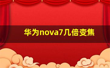 华为nova7几倍变焦