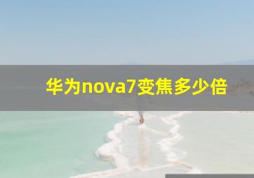 华为nova7变焦多少倍