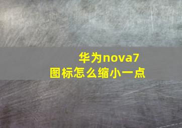 华为nova7图标怎么缩小一点