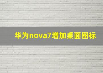 华为nova7增加桌面图标