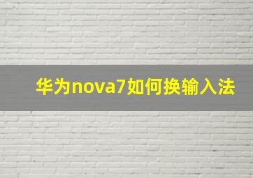 华为nova7如何换输入法