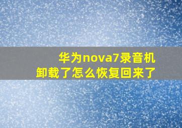 华为nova7录音机卸载了怎么恢复回来了