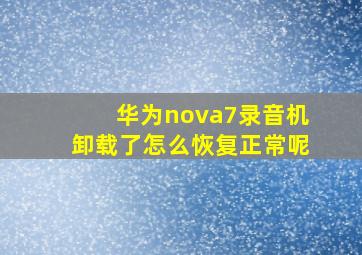 华为nova7录音机卸载了怎么恢复正常呢