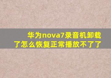 华为nova7录音机卸载了怎么恢复正常播放不了了