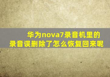 华为nova7录音机里的录音误删除了怎么恢复回来呢