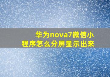 华为nova7微信小程序怎么分屏显示出来