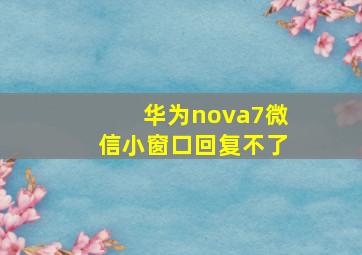 华为nova7微信小窗口回复不了