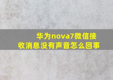 华为nova7微信接收消息没有声音怎么回事