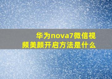 华为nova7微信视频美颜开启方法是什么