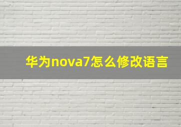 华为nova7怎么修改语言