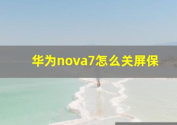 华为nova7怎么关屏保