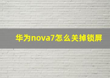 华为nova7怎么关掉锁屏