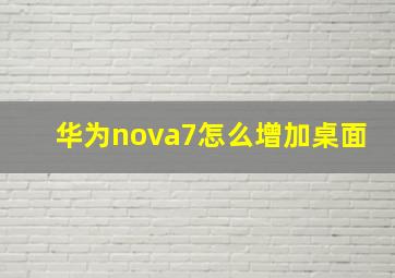 华为nova7怎么增加桌面