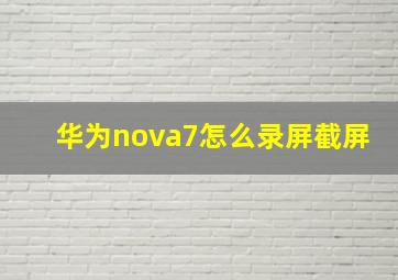 华为nova7怎么录屏截屏