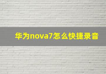 华为nova7怎么快捷录音