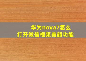 华为nova7怎么打开微信视频美颜功能