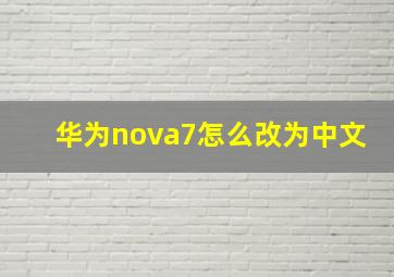 华为nova7怎么改为中文