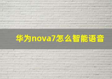 华为nova7怎么智能语音