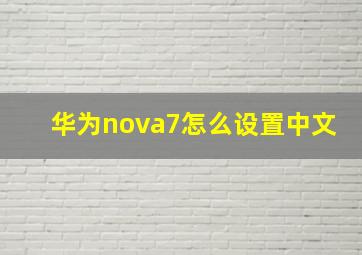 华为nova7怎么设置中文