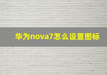 华为nova7怎么设置图标