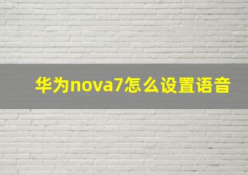 华为nova7怎么设置语音