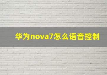 华为nova7怎么语音控制