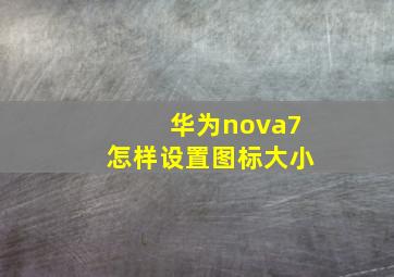 华为nova7怎样设置图标大小