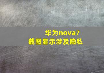 华为nova7截图显示涉及隐私