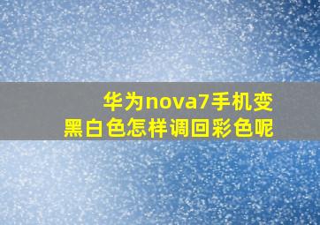 华为nova7手机变黑白色怎样调回彩色呢