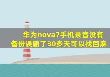 华为nova7手机录音没有备份误删了30多天可以找回麻