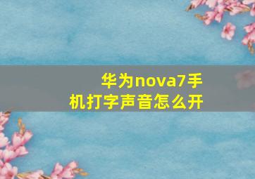 华为nova7手机打字声音怎么开