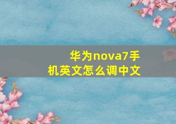 华为nova7手机英文怎么调中文