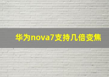 华为nova7支持几倍变焦