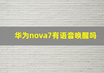 华为nova7有语音唤醒吗