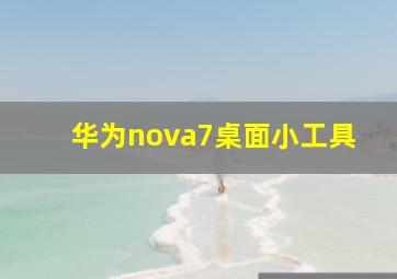 华为nova7桌面小工具