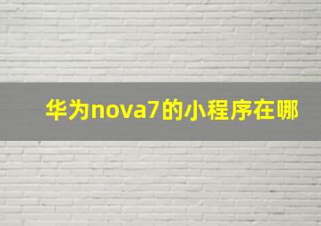 华为nova7的小程序在哪