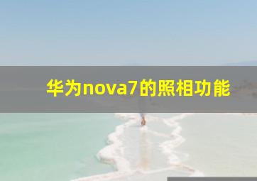 华为nova7的照相功能