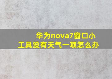 华为nova7窗口小工具没有天气一项怎么办