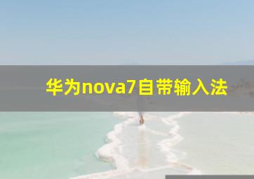 华为nova7自带输入法