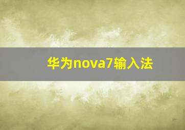 华为nova7输入法