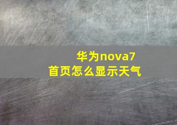 华为nova7首页怎么显示天气