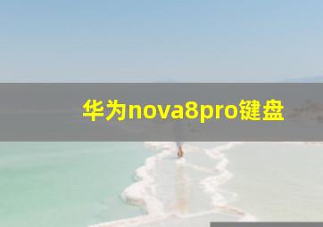 华为nova8pro键盘