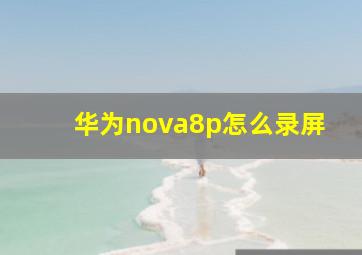 华为nova8p怎么录屏