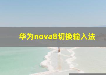 华为nova8切换输入法