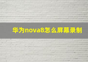 华为nova8怎么屏幕录制