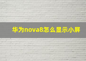 华为nova8怎么显示小屏