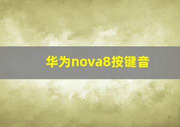 华为nova8按键音